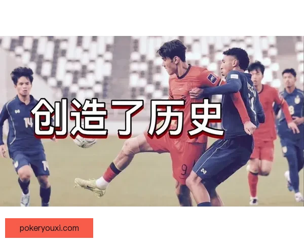 国足震撼逆袭三球完胜韩国创造历史辉煌瞬间